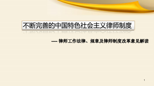 不断完善的中国特色社会主义律师制度