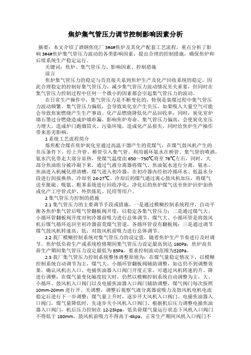 焦炉集气管压力调节控制影响因素分析