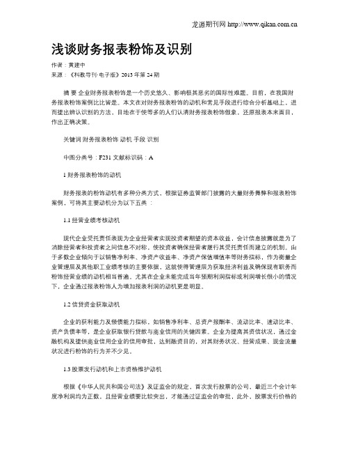 浅谈财务报表粉饰及识别