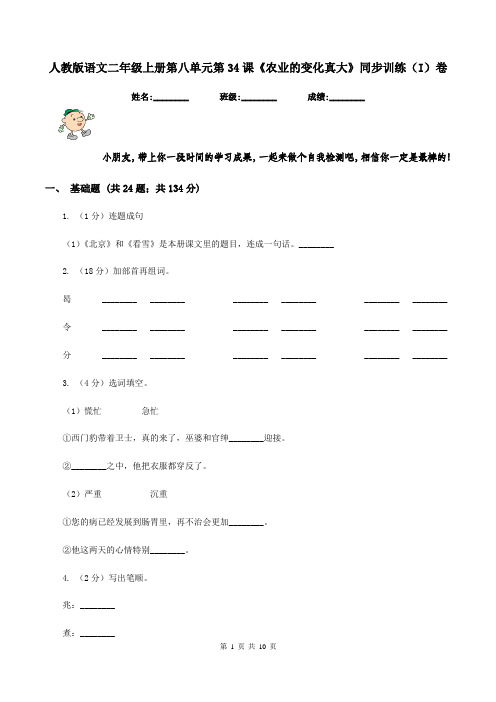 人教版语文二年级上册第八单元第34课《农业的变化真大》同步训练(I)卷