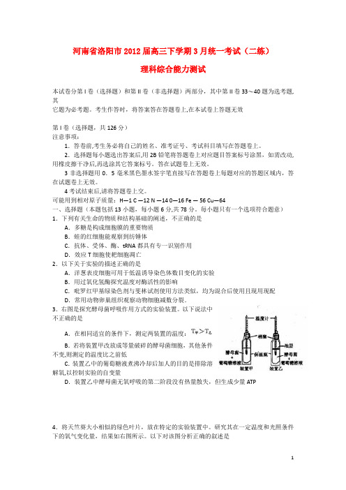 河南省洛阳市高三理综下学期3月统一考试(二练)
