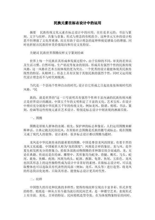 民族元素在标志设计中的运用