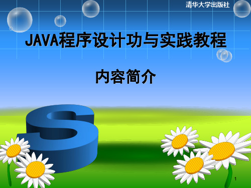 1-java简介-Java程序设计与实践教程(第2版)-杨丽萍-清华大学出版社