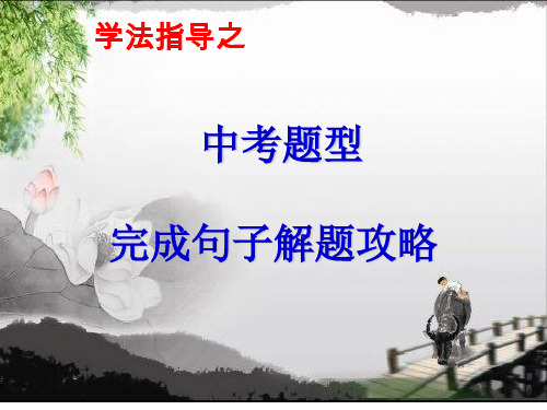 中考复习--完成句子解题技巧