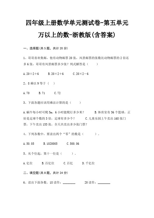 四年级上册数学单元测试卷-第五单元 万以上的数-浙教版(含答案)