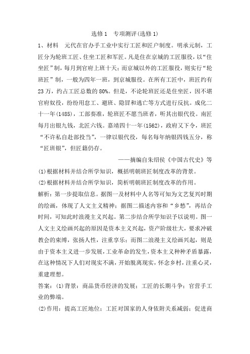 2019版一轮优化探究历史(人民版)练习：选修1 专项测评(选修1) Word版含解析