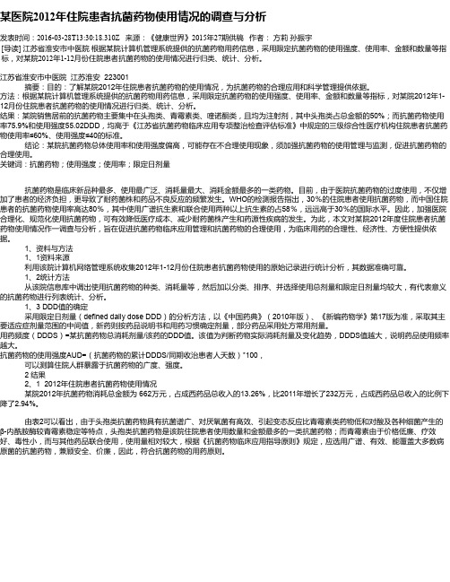 某医院2012年住院患者抗菌药物使用情况的调查与分析