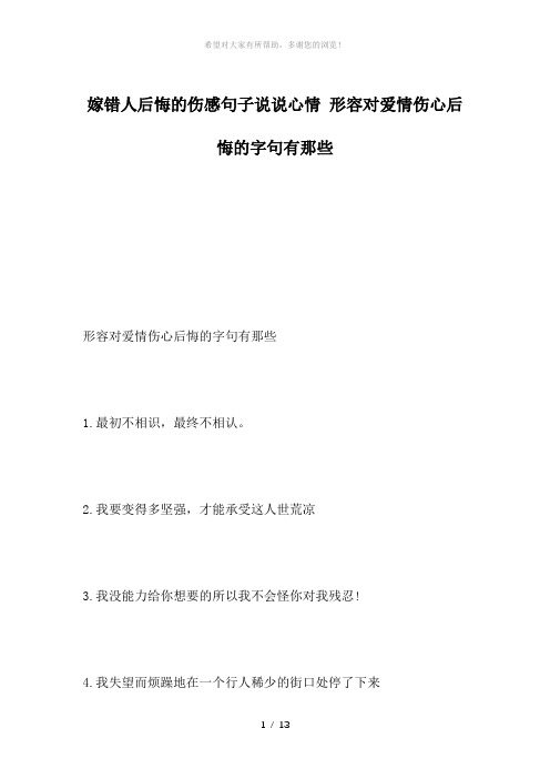 嫁错人后悔的伤感句子说说心情-形容对爱情伤心后悔的字句有那些
