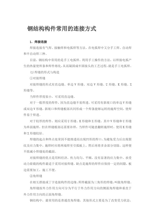 钢结构构件常用的连接方式