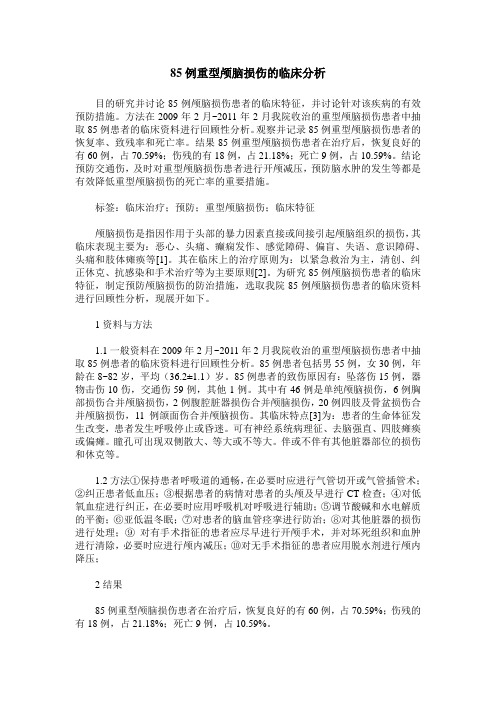 85例重型颅脑损伤的临床分析