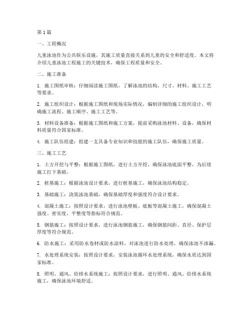 儿童泳池工程施工技术(3篇)