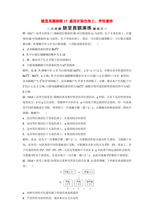 2019届高考生物一轮复习 第五单元 遗传的基本规律与伴性遗传 随堂真题演练17 基因在染色体上、伴