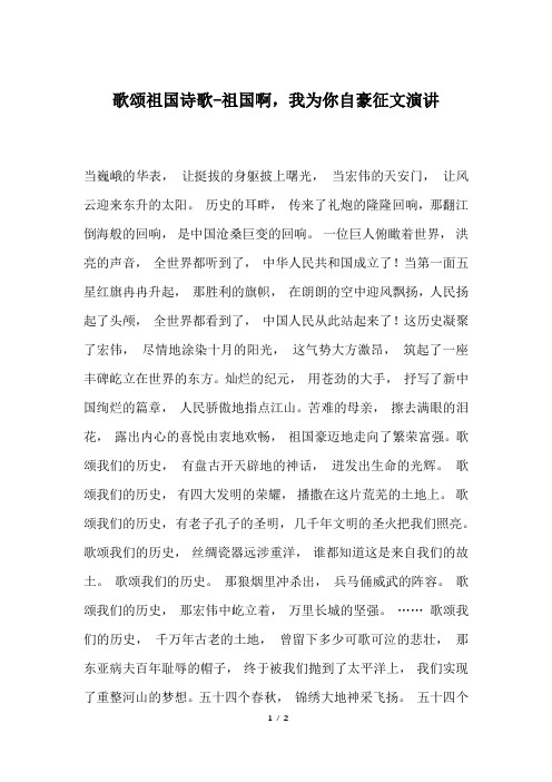 歌颂祖国诗歌-祖国啊,我为你自豪征文演讲