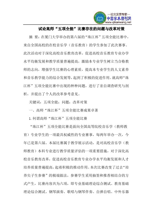 高师“五项全能”比赛存在的问题与改革对策