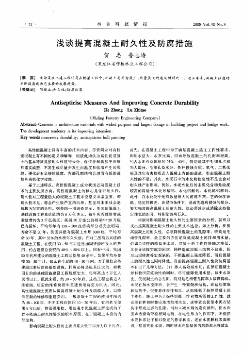 浅谈提高混凝土耐久性及防腐措施