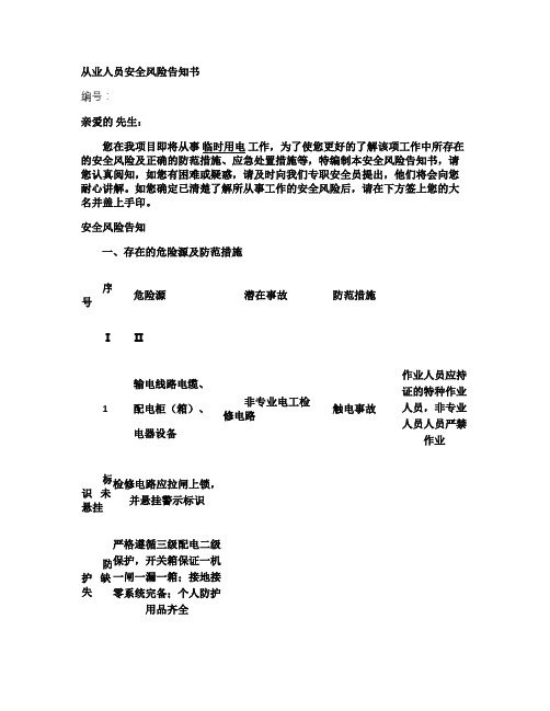 1临时用电从业人员安全风险告知书_百度文库