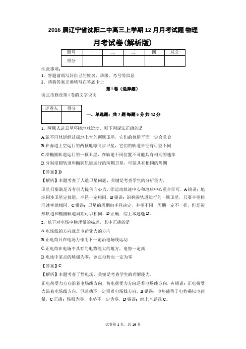2016届辽宁省沈阳二中高三上学期12月月考试题  物理(解析版)