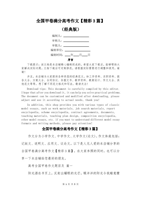 全国甲卷满分高考作文【精彩3篇】