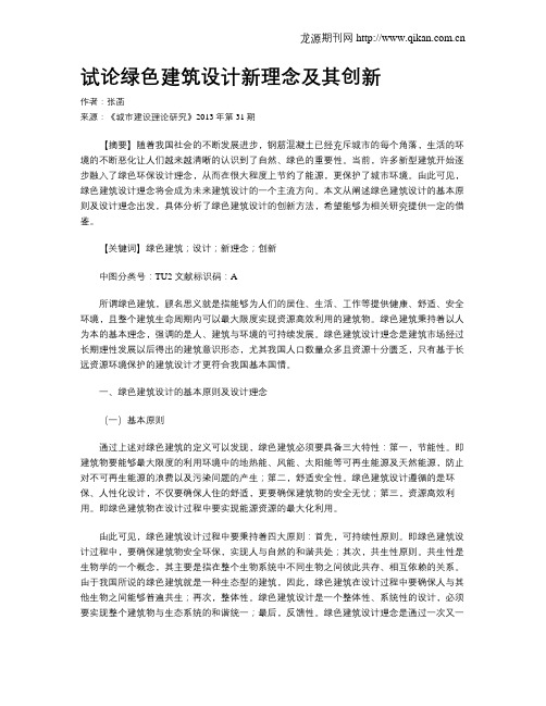 试论绿色建筑设计新理念及其创新