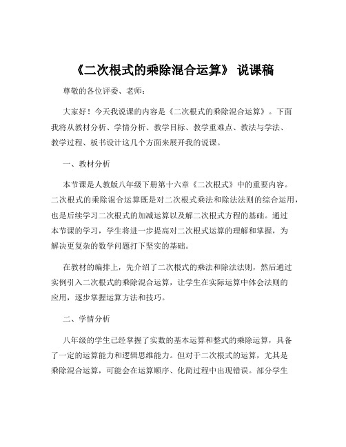 《二次根式的乘除混合运算》 说课稿