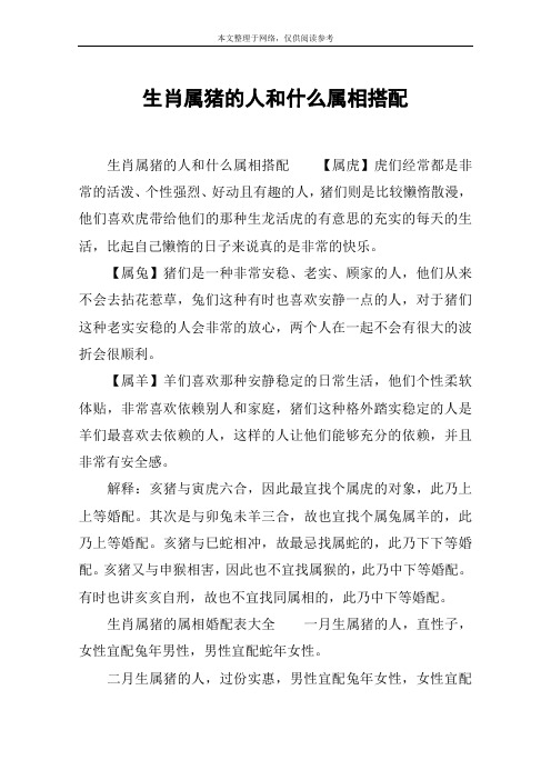 生肖属猪的人和什么属相搭配