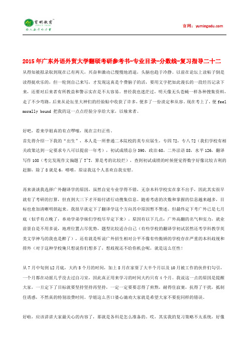 2015年广东外语外贸大学翻译硕士考研参考书-专业目录-分数线-复习指导二十二