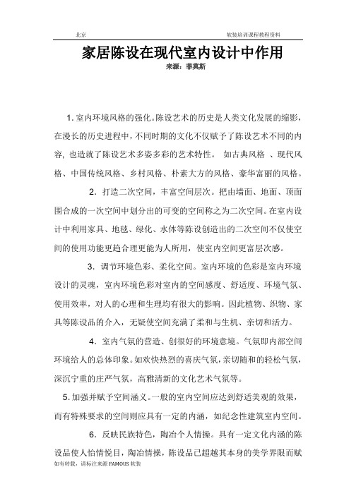家居陈设在现代室内设计中作用