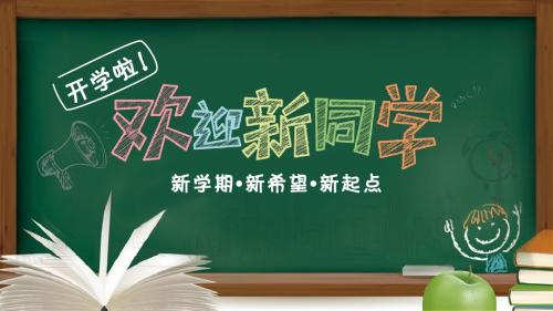 开学啦新学期新希望新起点PPT模板