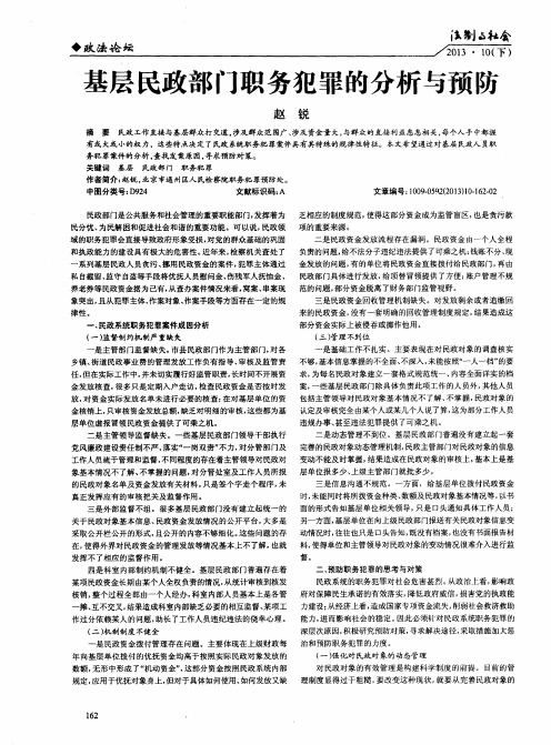 基层民政部门职务犯罪的分析与预防