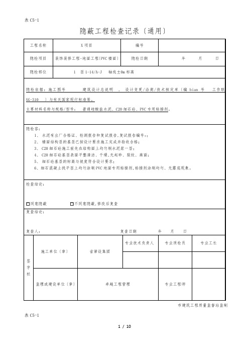 隐蔽工程验收记录(PVC地面)