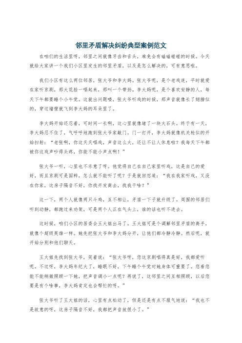 邻里矛盾解决纠纷典型案例范文