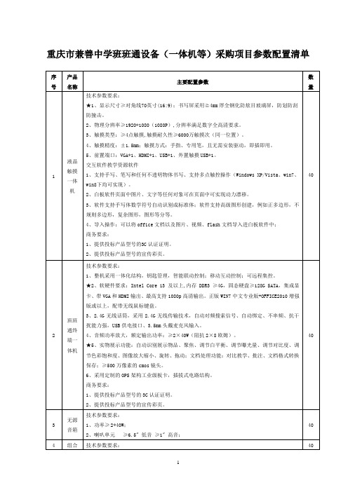 重庆兼善中学班班通设备一体机等采购项目参数配置清单
