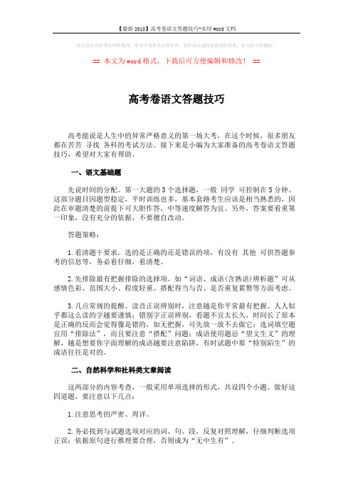 【最新2018】高考卷语文答题技巧-实用word文档 (10页)