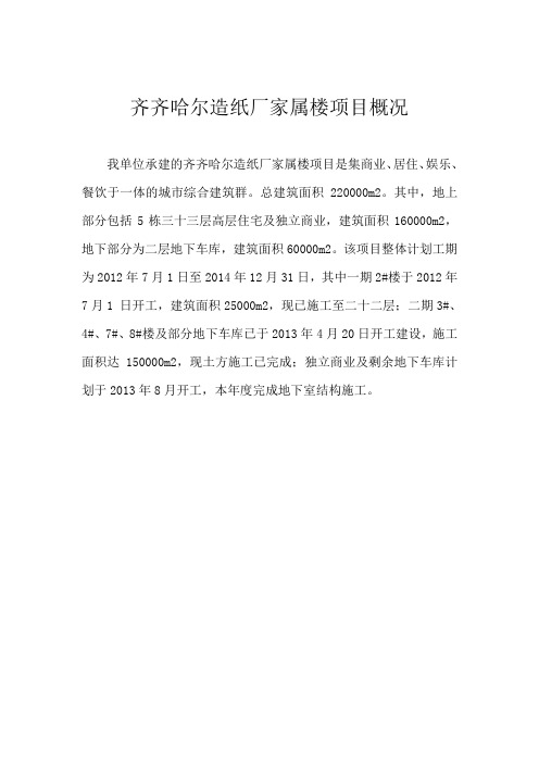 齐齐哈尔造纸厂家属楼项目概况