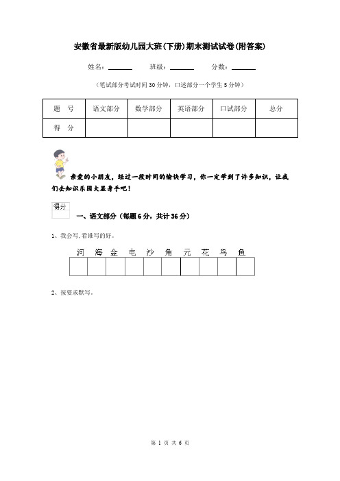 安徽省最新版幼儿园大班(下册)期末测试试卷(附答案)