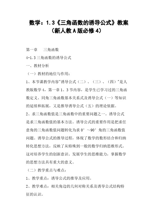《三角函数的诱导公式》教案新人教A版