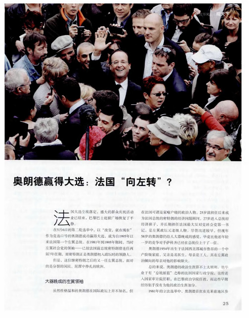 奥朗德赢得大选：法国“向左转五”？