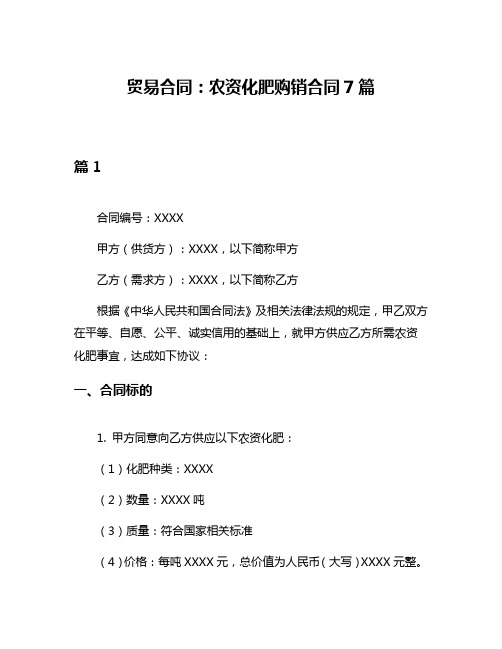 贸易合同：农资化肥购销合同7篇