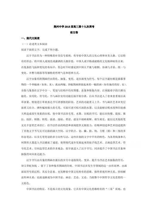 湖北省荆州市荆州中学2018届高三全真模拟考试(一)语文试题 含解析