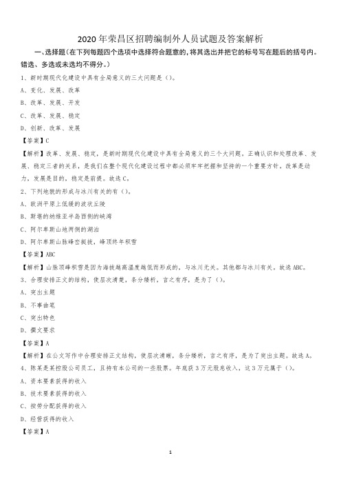 2020年荣昌区招聘编制外人员试题及答案解析