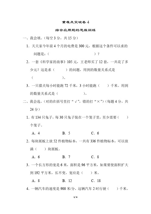 北师大版小学数学四年级上册重难点试题：综合应用题的思维训练