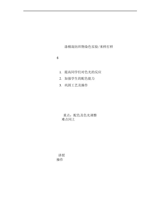 涤棉混纺织物染色实验来样打样教学设计