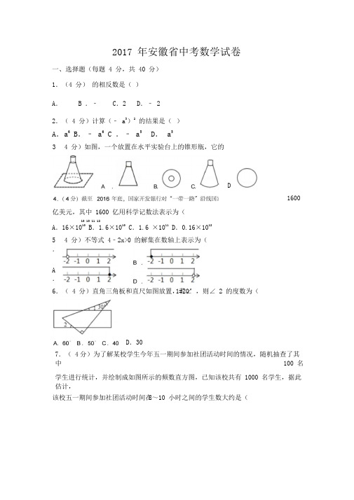 2017年安徽省中考数学试卷(含答案解析版)