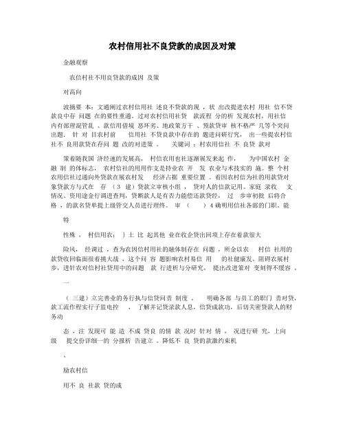 农村信用社不良贷款的成因及对策