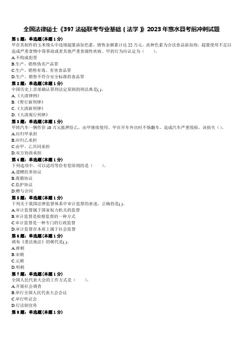 全国法律硕士《397法硕联考专业基础(法学)》2023年惠水县考前冲刺试题含解析