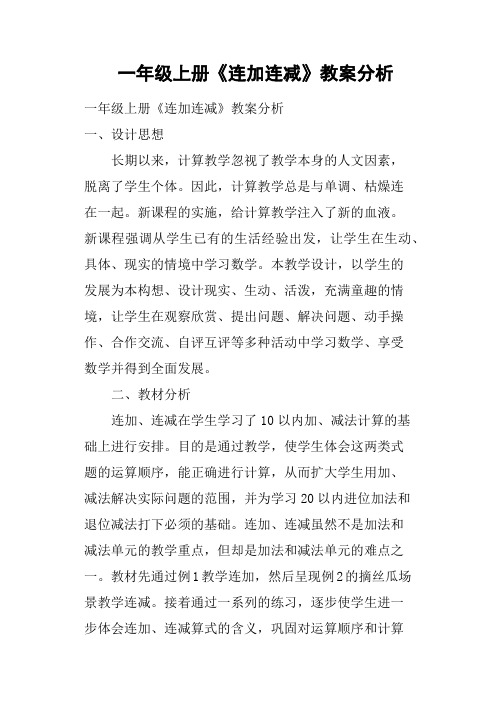 一年级上册《连加连减》教案分析