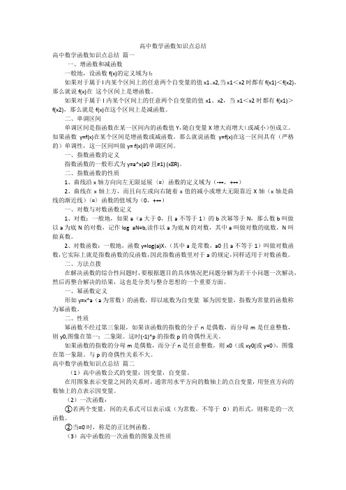 高中数学函数知识点总结