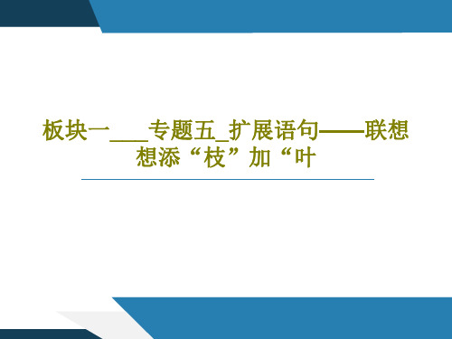 板块一___专题五_扩展语句——联想想添“枝”加“叶共63页