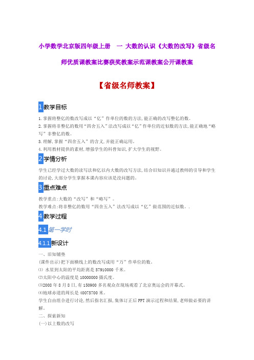 小学数学北京版四年级上一 大数的认识《大数的改写》省级名师优质课教案比赛获奖教案示范课教案公开课教案
