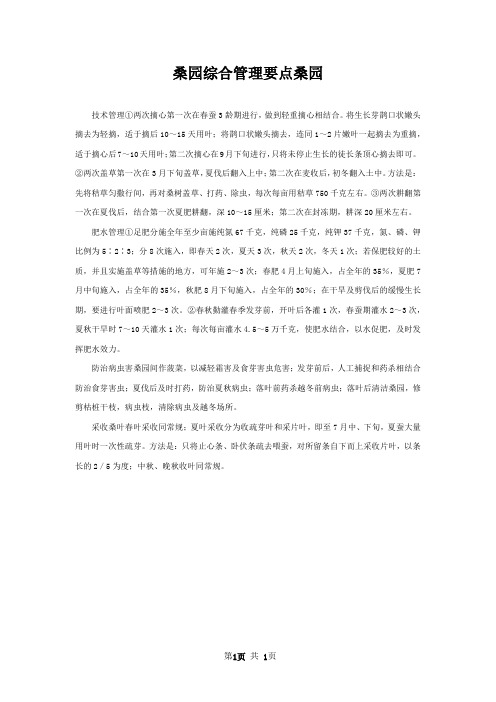 桑园综合管理要点桑园